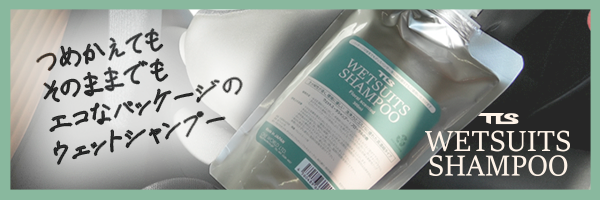 ウエットシャンプー