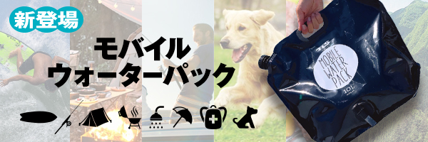モバイルウォーターパック