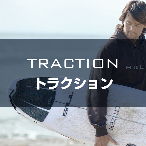 トラクション